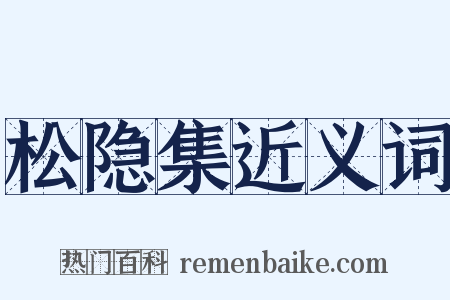松隐集近义词是什么意思的图片
